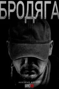 Бродяга русский сериал